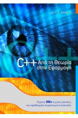 C++: Από τη θεωρία στην εφαρμογή